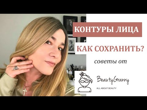 Как сохранить контуры лица. Советы от Beauty Granny.