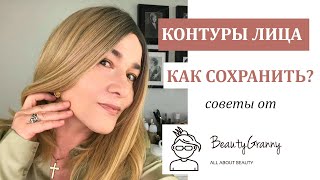 Как сохранить контуры лица. Советы от Beauty Granny. - Видео от Beauty Granny