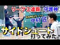 【日本リーグMVP】日本NO.1キーパー「中村 匠」にサイドシュート打ってみた！！