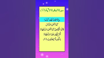 #سورة_البقرة الآية(13)