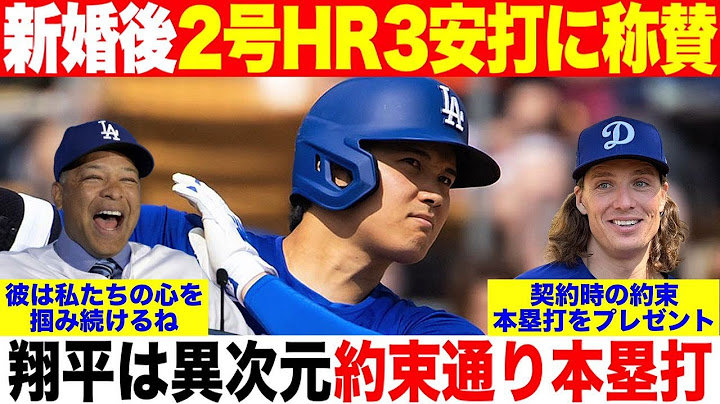 大谷翔平が新婚後2号ホームラン3安打の猛打賞に全米が称賛！グラスノー投手に約束の本塁打をプレゼント！指揮官は笑いが止まらず絶賛！