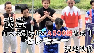 【武豊】前人未到のJRA4500勝達成‼セレモニー 武豊王の池添がいない!? ボードを持っているのは？ プレゼンターは？ 現地映像 ウェットシーズン