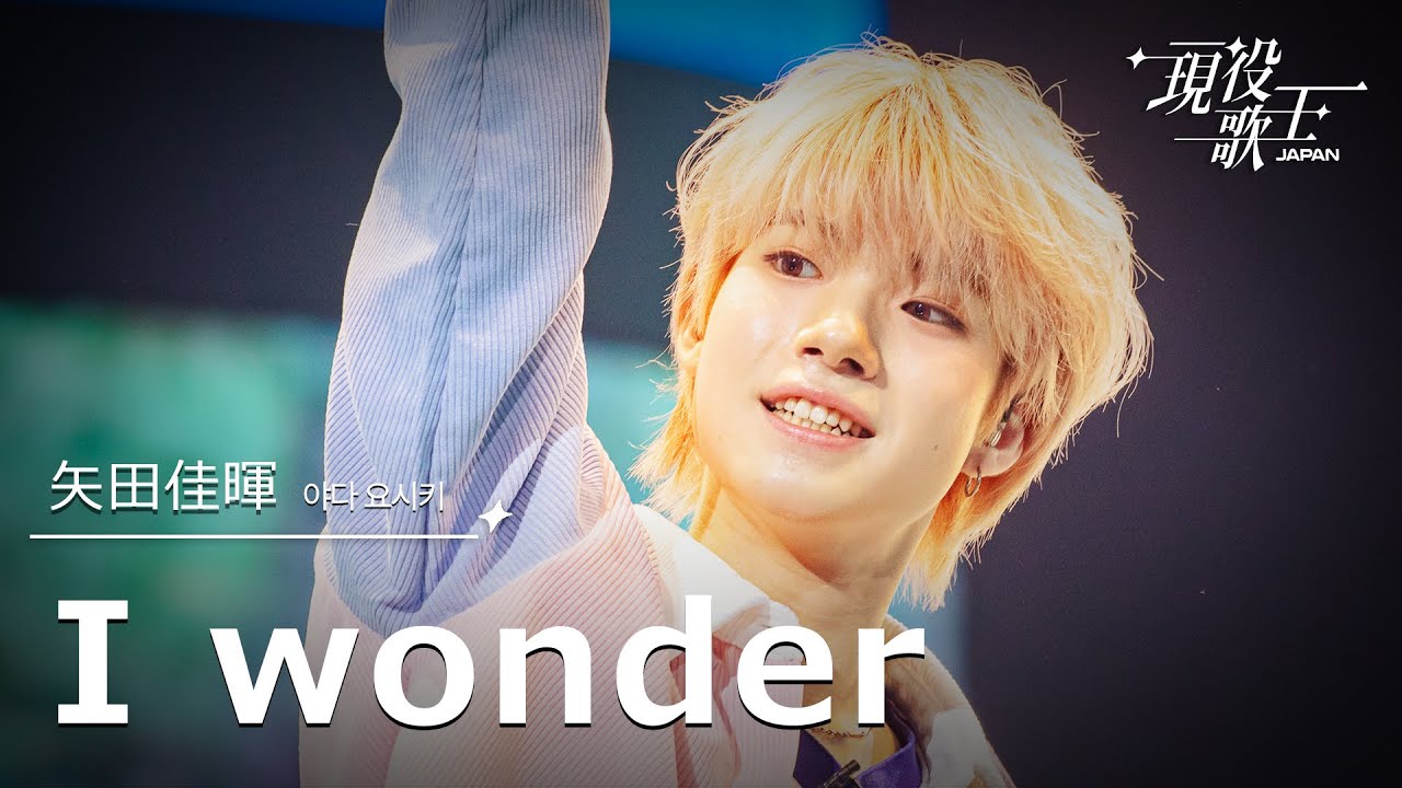 [#現役歌王 JAPAN] 矢田佳暉(야다 요시키) - I wonder｜現役歌王 2回 250727 ｜BS日テレ｜CReAstudio