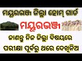 Mayurbhanj district Homeguard related question । ଜାଣନ୍ତୁ ନିଜ ଜିଲ୍ଲା ବିଷୟରେ ।