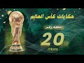 World Cup Stories EP 20 حكايات كأس العالم الحلقة العشرون World Cup Stories EP 20 حكايات كأس العالم الحلقة العشرون