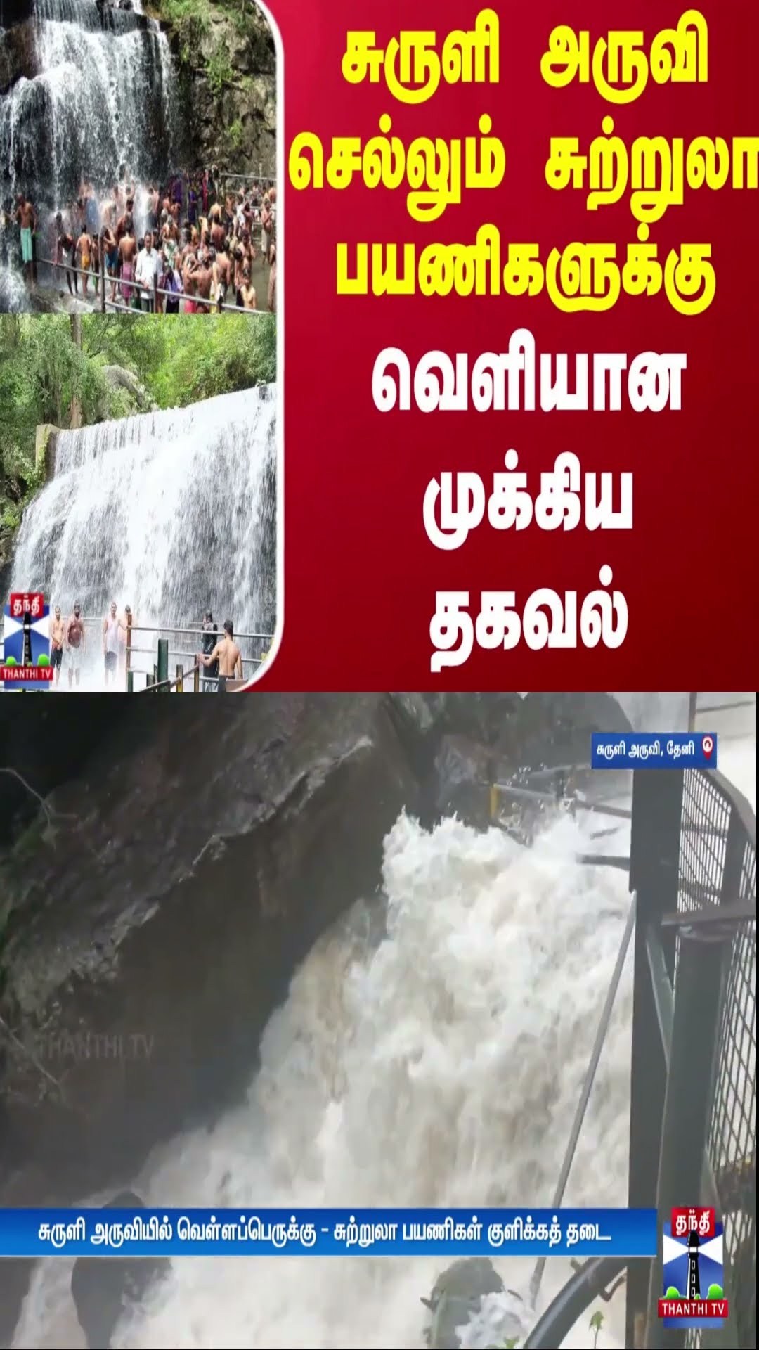 சுருளி அருவி செல்லும் சுற்றுலா பயணிகளுக்கு வெளியான முக்கிய தகவல்