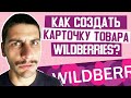 Создание карточки товара на маркетплейс Wildberries. Спецификация на портале поставщиков Вайлдбериз