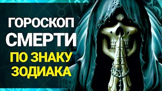 ГОРОСКОП СМЕРТИ: какой смертью вы умрете по Знаку Зодиака