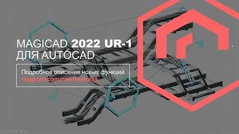 MagiCAD 2022 UR-1 для AutoCAD. Новые возможности