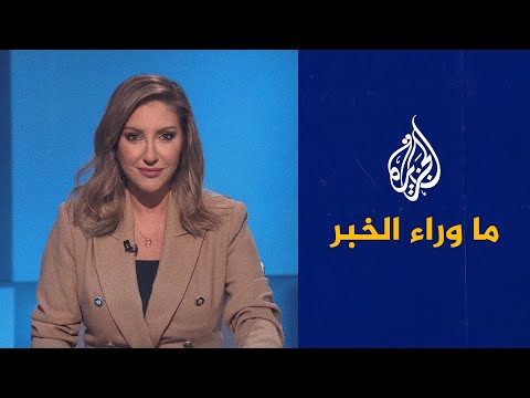 ما وراء الخبر- اتجاهات الأزمة السودانية في ضوء جولة البرهان الخارجية