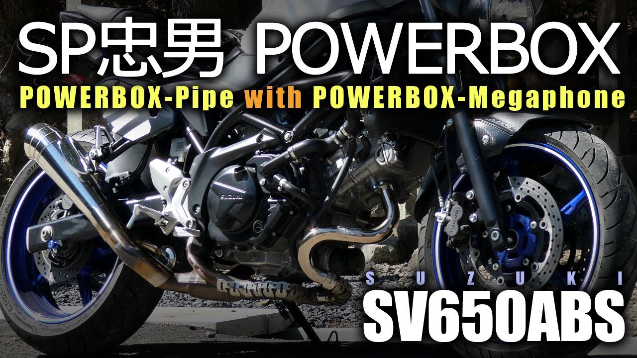 SV650ABS】 SP忠男 POWERBOX パイプ with メガホン 【メンテナンス