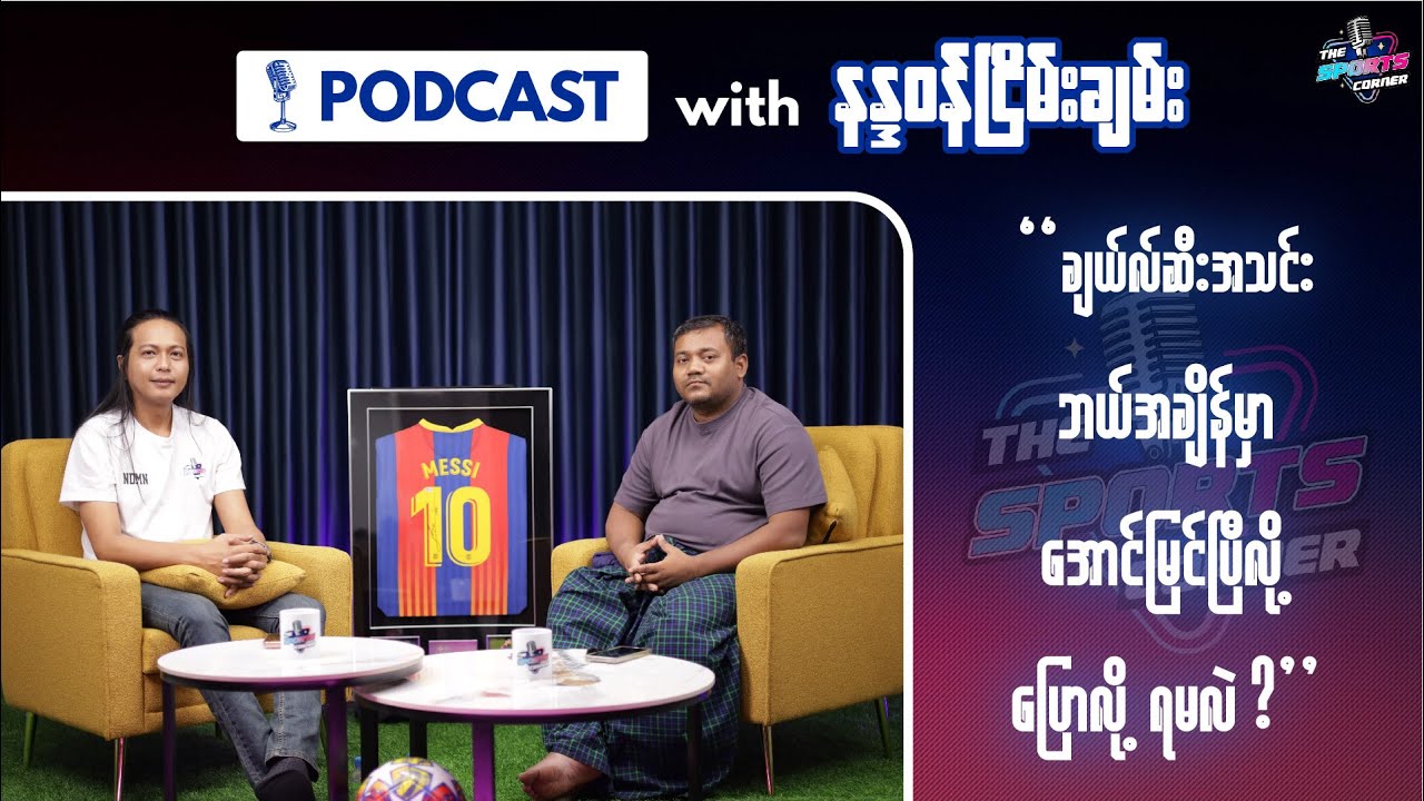 ချယ်လ်ဆီးအသင်း ဘယ်အချိန်မှာ အောင်မြင်ပြီလို့ ပြောလို့ရမလဲ?