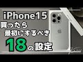 【iPhone15】買ったら最初にするべき18の設定！初心者必見！iPhoneを使いこなすための必須設定！！
