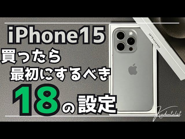iPhone 15] 18 Settings You Should Do First After Buying an iPhone