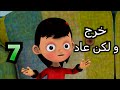 خوصه بوصه الموسم الثالث الحلقة السابعة خرج و لكن عاد رمضان 2014
