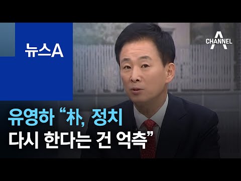 유영하 “朴, 정치 다시 한다는 건 억측” | 뉴스A