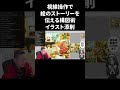 視線操作で絵のストーリーを伝える構図術　描き方【イラスト添削】　#shorts