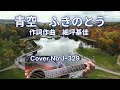 青空 【Vocal Cover(歌詞付き)】ふきのとう By あぶさん ふきのとうに約50年間の【愛と感謝の気持ちを込めて】