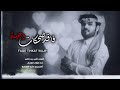 شيلة حزينة جدا فااقد ضحكات طلال العارف 