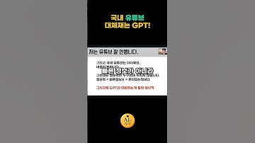 국내 유튜브 대체재는 GPT #챗gpt #AI #gpts #서치GPT