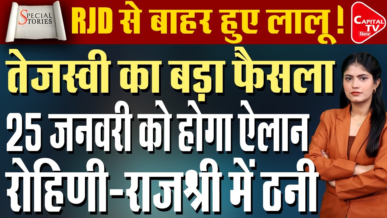 लालू को लेकर बड़ी खबर, अब तेजस्वी लेंगे राजद में सारे बड़े फैसले! | Capital TV Bihar