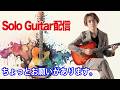 5/10 19:30~ 【Jazz Guitar】Soloギターライブ 質問募集 メンバーの方は概要欄読んで