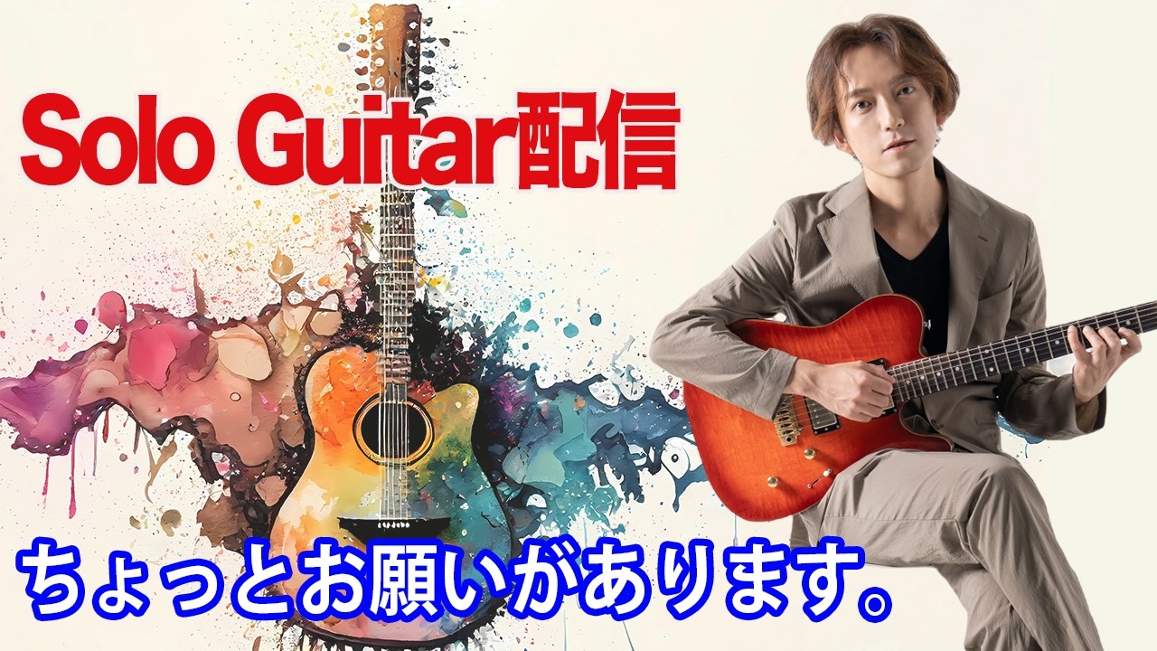5/10 19:30~ 【Jazz Guitar】Soloギターライブ 質問募集 メンバーの方は概要欄読んで