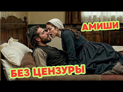😨ОТЛУЧЕНИЕ: Как Амиши Стирают Людей из Жизни за Одно Неверное Слово