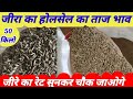     jeera ka wholesale rate jeera ka mandi bhav jeera today  rate jeera business