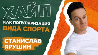 СТАНИСЛАВ ЯРУШИН - про челлендж "Достать Бобровского" и хайп в спортивном маркетинге СТАНИСЛАВ ЯРУШИН - про челлендж "Достать Бобровского" и хайп в спортивном маркетинге