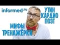 Мифы тренажёрки