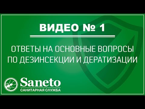 Санитарная служба Saneto даёт ответы основные вопросы по Дезинсекции и Дератизации