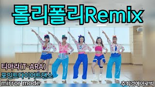 [롤리폴리Remix - 티아라] #ROLY-POLY #T-ara #Dance-workout  #쉬운버전(Easy-Dance) #거울모드(Mirrored) #K-pop