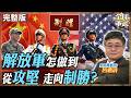 【#艦長來了｜呂禮詩】《制勝》真正想告訴外界什麼 呂禮詩解析解放軍從攻堅走向制勝 背後的戰略轉變20260807 @globalmilitarychannel