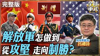 【#艦長來了｜呂禮詩】《制勝》真正想告訴外界什麼 呂禮詩解析解放軍從攻堅走向制勝 背後的戰略轉變20260807 @globalmilitarychannel