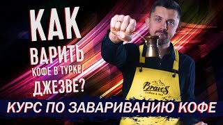 Как Варить Кофе в Турке (Джезве)