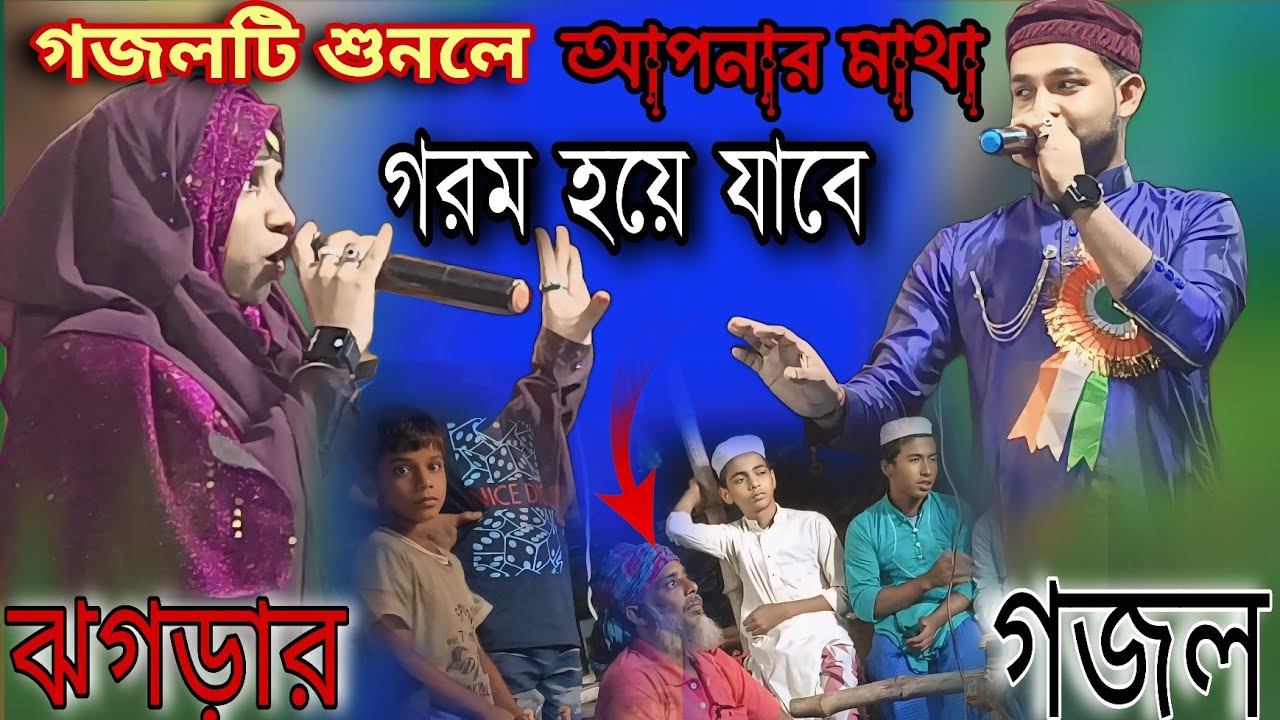 গজলটি শুনে আপনার মাথা গরম হয়ে যাবে. একদম নতুন ঝগড়ার গজল।.shilpi . md rhaman. vs Nasima parvin