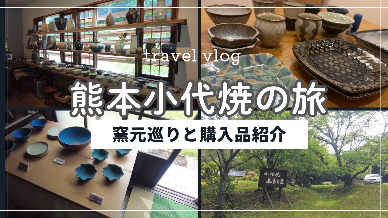 【暮らしのvlog】小代焼窯元めぐりの旅で素敵な器と出会う｜購入品紹介☕️