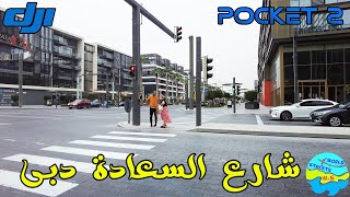 AlSaada Street Day Walk DJI Pocket 2 Dubai 4K 2022 شارع السعادة دبى