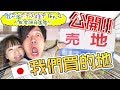 在日本買地要注意什麼？【從零開始蓋房Ep.2】