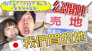 在日本買地要注意什麼？【從零開始蓋房Ep.2】 