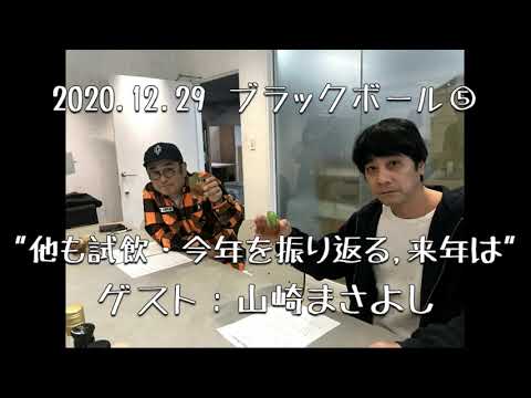 2020.12.29＜ブラックボール⑤＞山崎まさよし