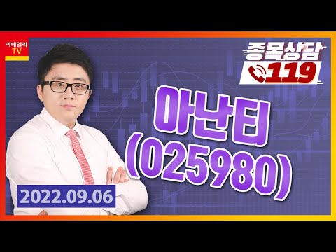 [종목상담119] 서용원 | 아난티