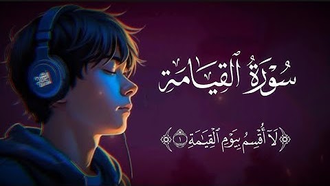 سورة القيامة | القارئ ياسر الدوسري | تلاوة خاشعة 