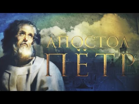 АПОСТОЛ ПЁТР. 1 серия