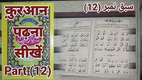 Learn to Read the Quran - क़ुरआन पढ़ना सीखें || Part (12)