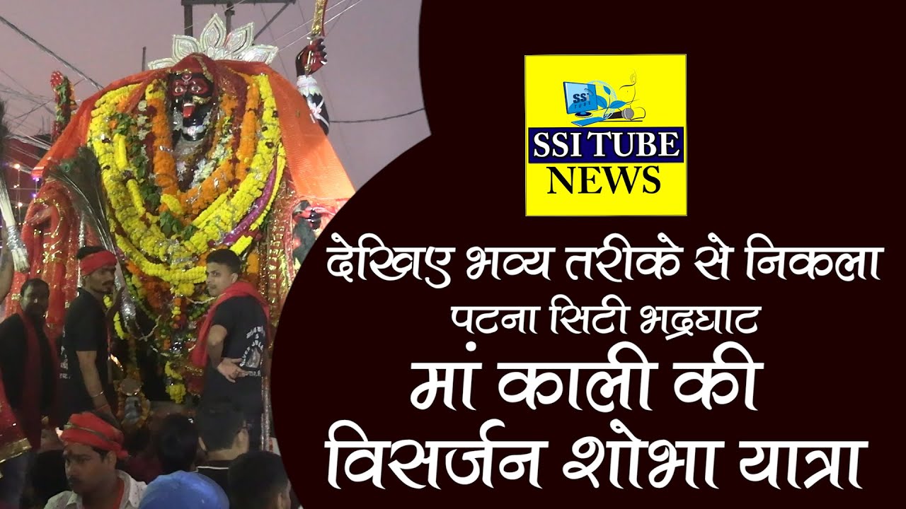 देखिए भव्य तरीके से निकला- Patna City भद्रघाट मां काली की विसर्जन शोभा यात्रा #kalipujapatnacity