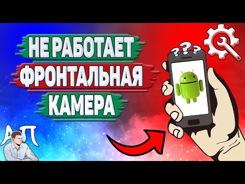 Почему не работает фронтальная камера на Андроиде?