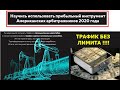 Научись добывать трафик без лимита используя секретный инструмент Американских арбитажников