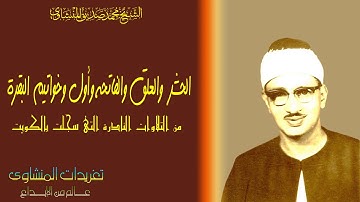 سوره الحشر والعلق والفاتحه وأول واخر البقره للشيخ محمد صديق المنشاوى الكويت من الروائع